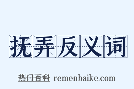 抚弄反义词是什么意思的图片